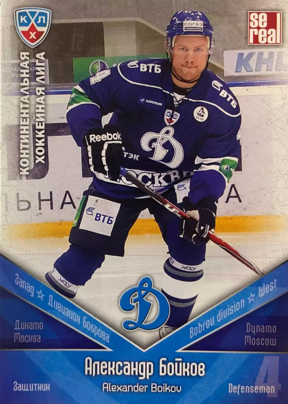 Хоккей. Карточка Александр Бойков Динамо Москва КХЛ/KHL сезон 2011/12 SeReal