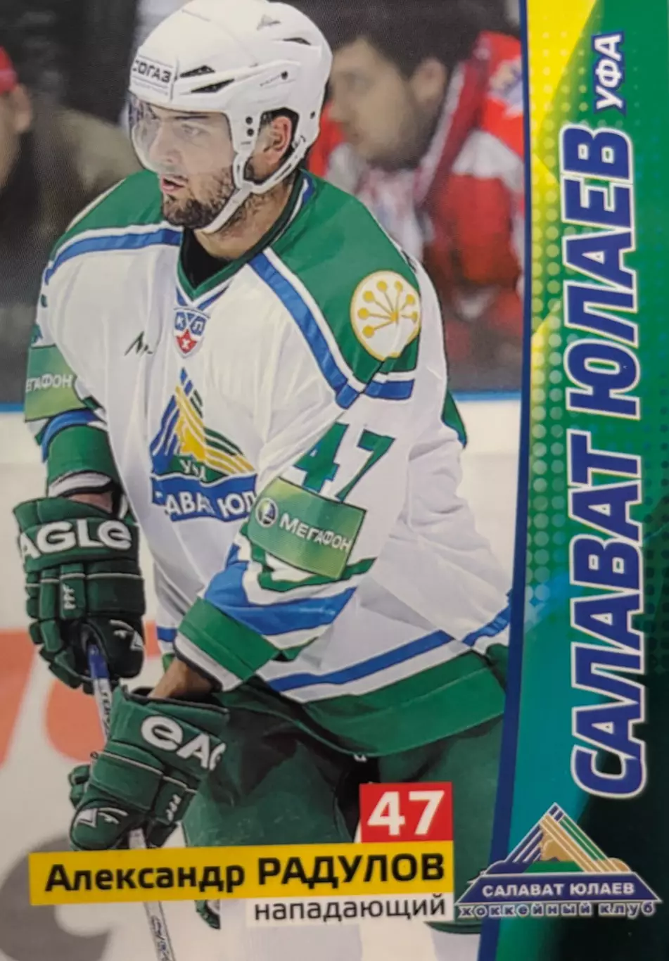 Хоккей. Карточка Александр Радулов Салават Юлаев Уфа КХЛ/KHL сезон 2010/11