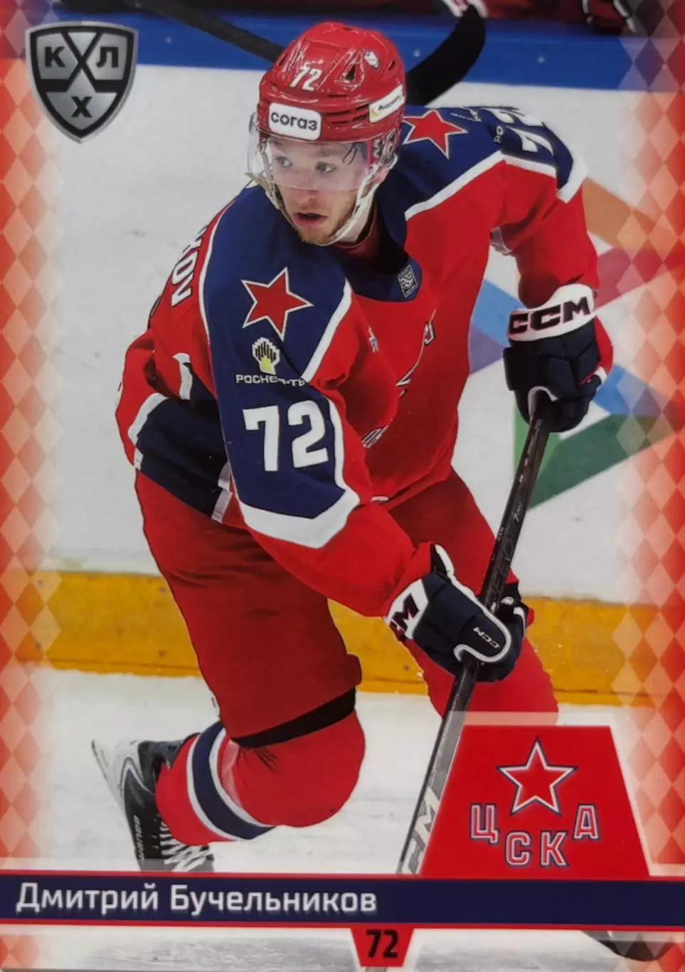 Хоккей. Карточка Дмитрий Бучельников ЦСКА Москва КХЛ/KHL сезон 2025/26 SeReal