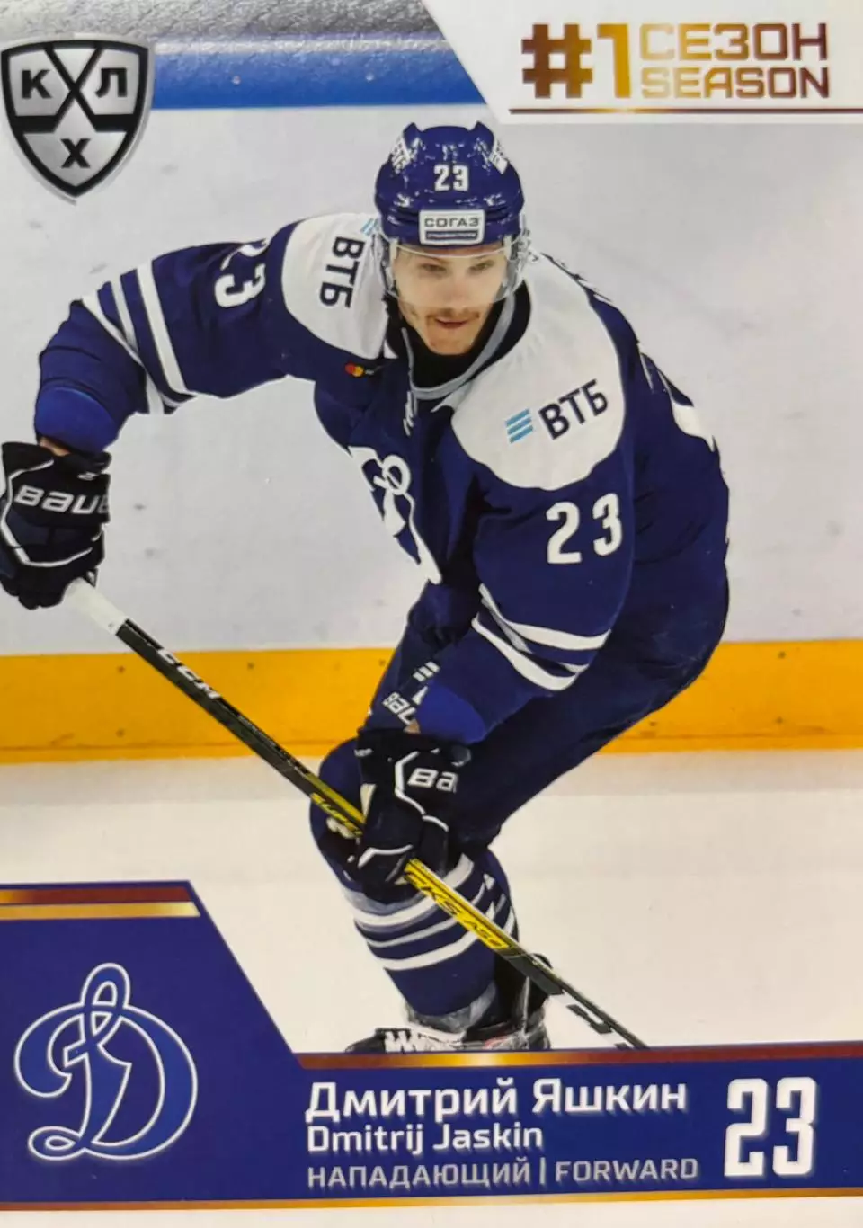 Хоккей. Карточка Дмитрий Яшкин Динамо Москва КХЛ/KHL сезон 2019/20 SeReal