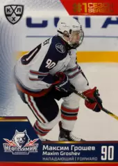 Хоккей Карточка Максим Грошев Нефтехимик Нижнекамск КХЛ/KHL сезон 2019/20 SeReal