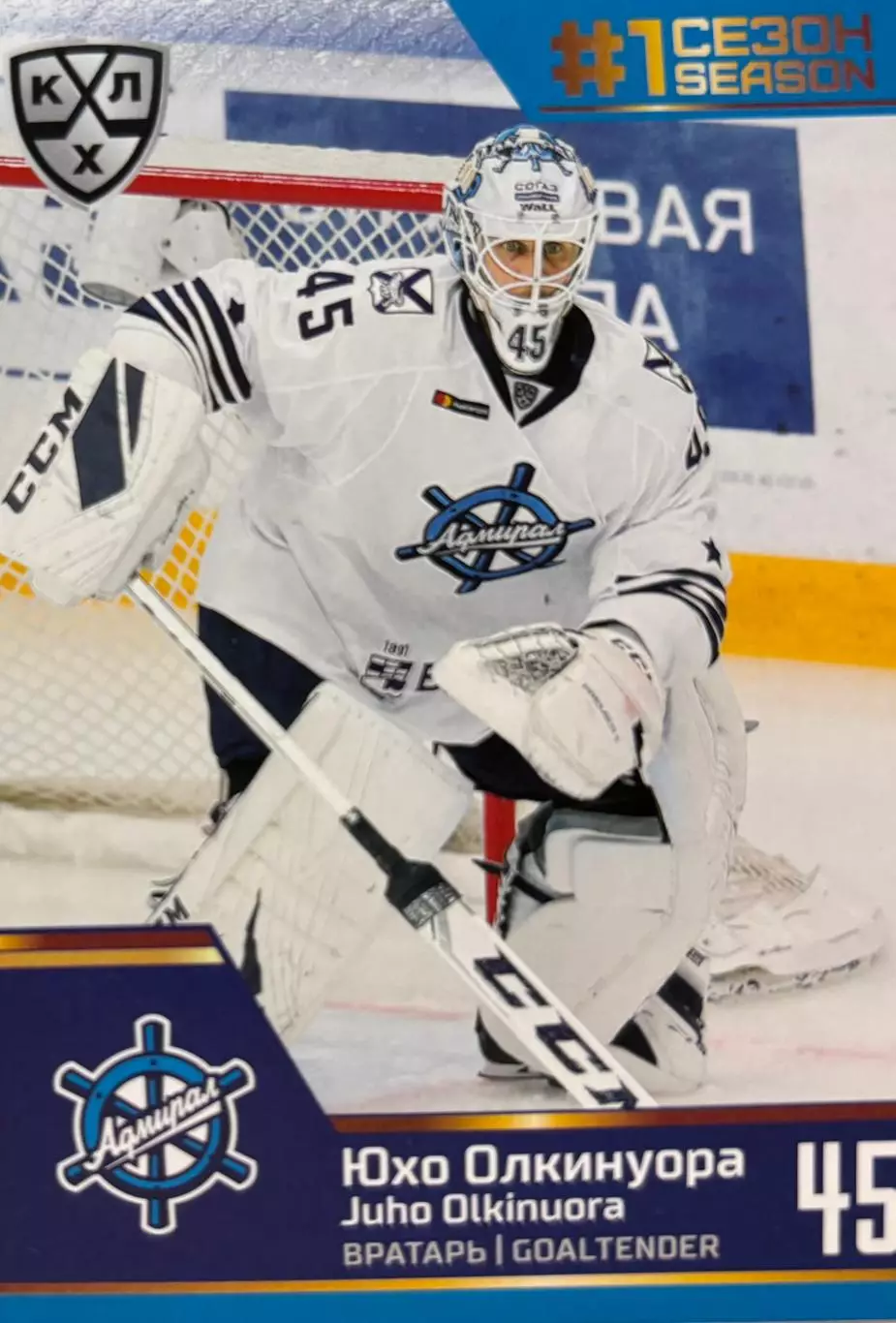 Хоккей Карточка Юхо Олкинуора Адмирал Владивосток КХЛ/KHL сезон 2019/20 SeReal