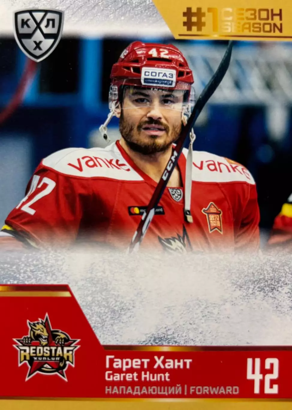 Хоккей. Карточка Гарет Хант Куньлунь Ред Стар Пекин КХЛ/KHL сезон 2019/20 SeReal