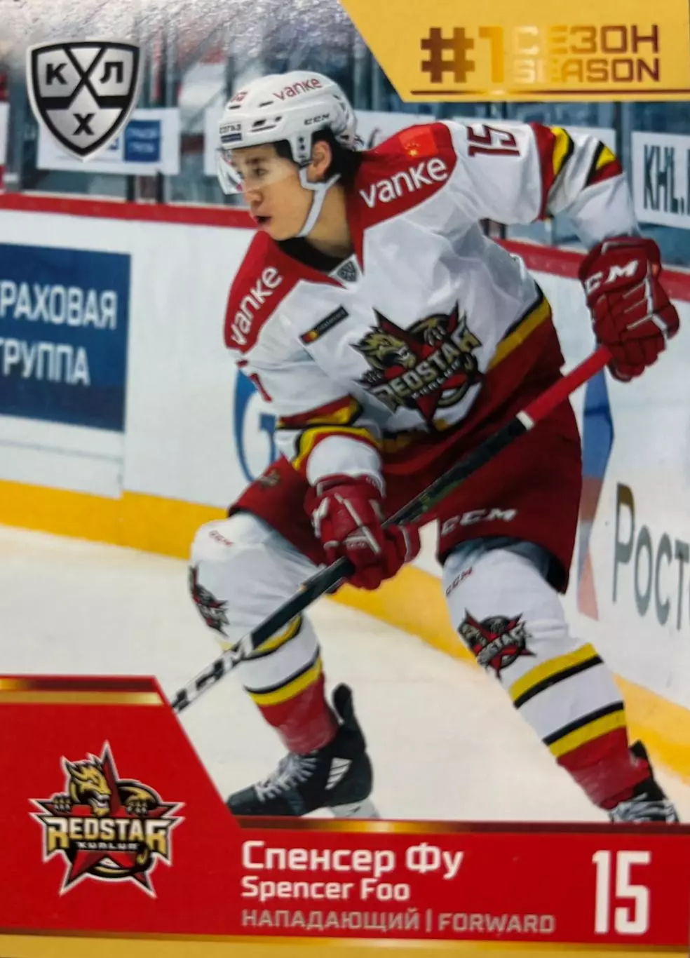 Хоккей. Карточка Спенсер Фу Куньлунь Ред Стар Пекин КХЛ/KHL сезон 2019/20 SeReal