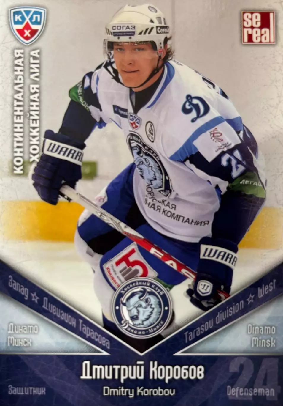 Хоккей. Карточка Дмитрий Коробов Динамо Минск КХЛ/KHL сезон 2011/12 SeReal