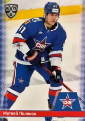 Хоккей. Карточка Матвей Поляков СКА Санкт-Петербург КХЛ/KHL сезон 2025/26 SeReal