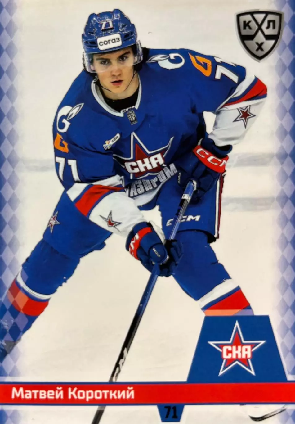 Хоккей Карточка Матвей Короткий СКА Санкт-Петербург КХЛ/KHL сезон 2025/26 SeReal