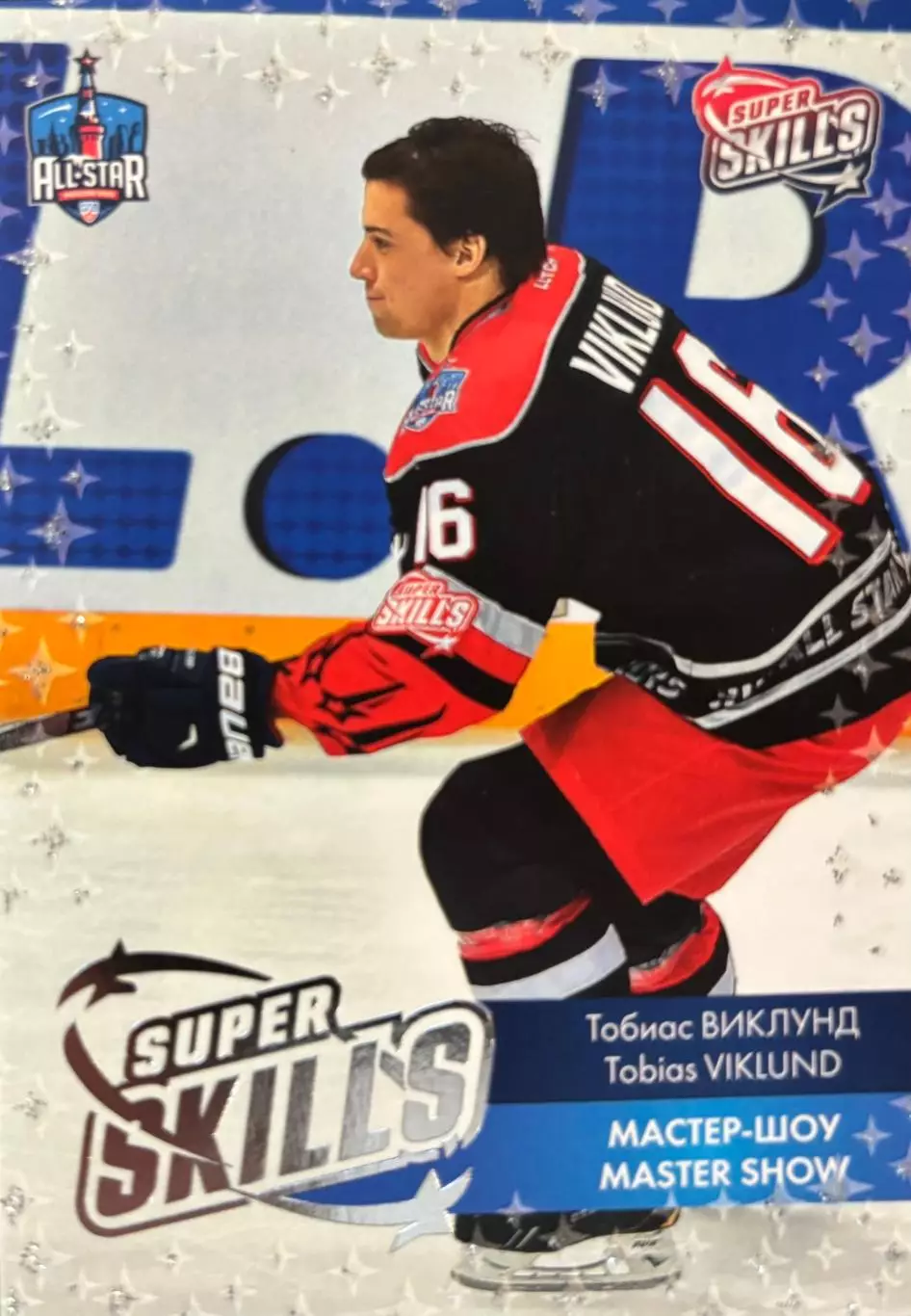 Хоккей. Карточка Тобиас Виклунд Лада Тольятти КХЛ/KHL Матч Звезд 2015/16 SeReal