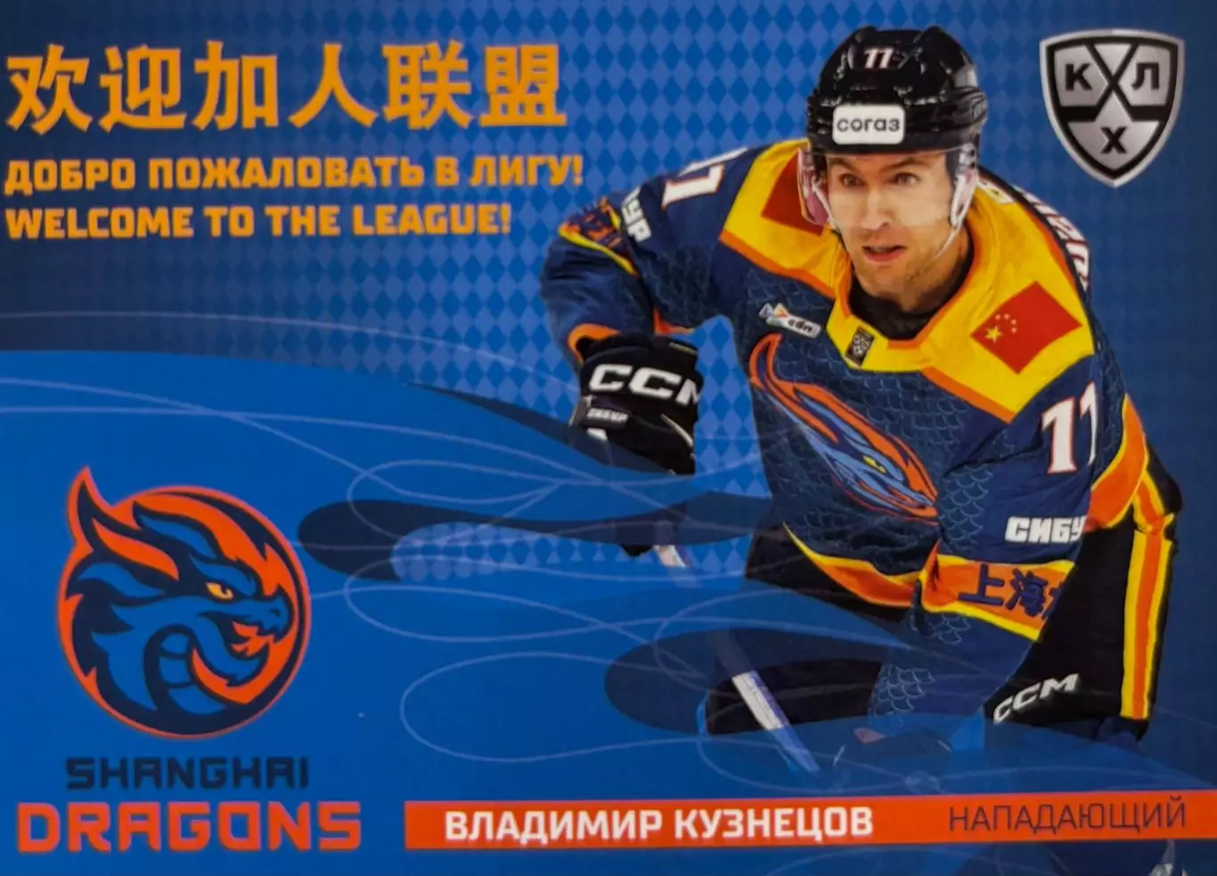Хоккей. Карточка Владимир Кузнецов Шанхайские Драконы КХЛ/KHL 2025/26 SeReal