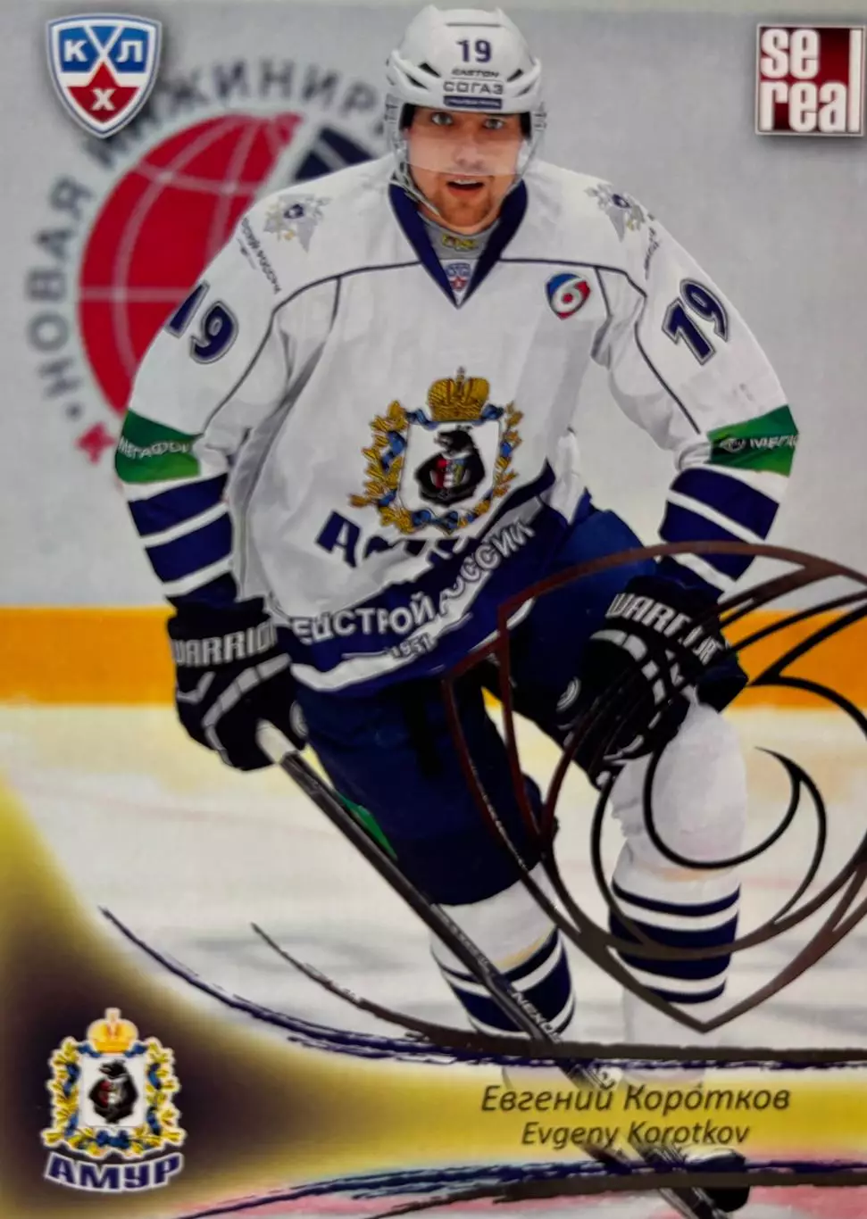 Хоккей. Карточка Евгений Коротков Амур Хабаровск КХЛ/KHL сезон 2013/14 SeReal