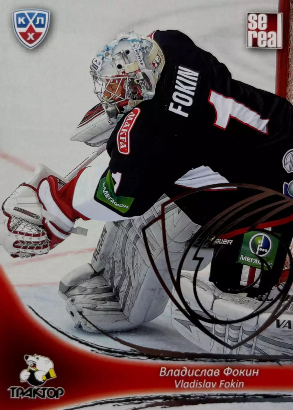 Хоккей. Карточка Владислав Фокин Трактор Челябинск КХЛ/KHL сезон 2013/14 SeReal