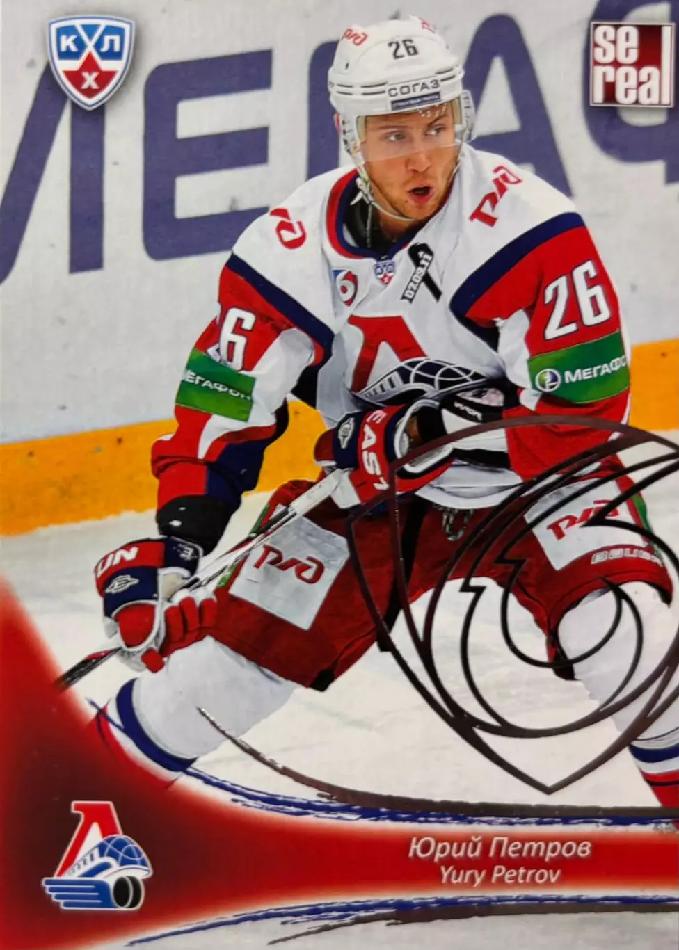 Хоккей. Карточка Юрий Петров Локомотив Ярославль КХЛ/KHL сезон 2013/14 SeReal