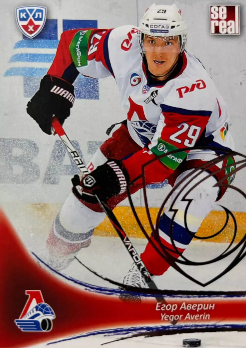 Хоккей. Карточка Егор Аверин Локомотив Ярославль КХЛ/KHL сезон 2013/14 SeReal