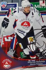 Хоккей. Карточка Максим Потапов Торпедо Нижний Новгород КХЛ сезон 2013/14 SeReal