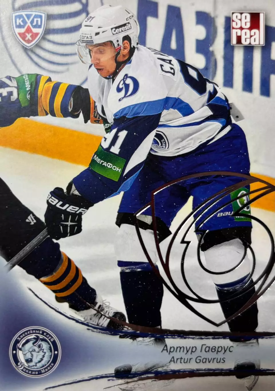 Хоккей. Карточка Артур Гаврус Динамо Минск КХЛ/KHL сезон 2013/14 SeReal