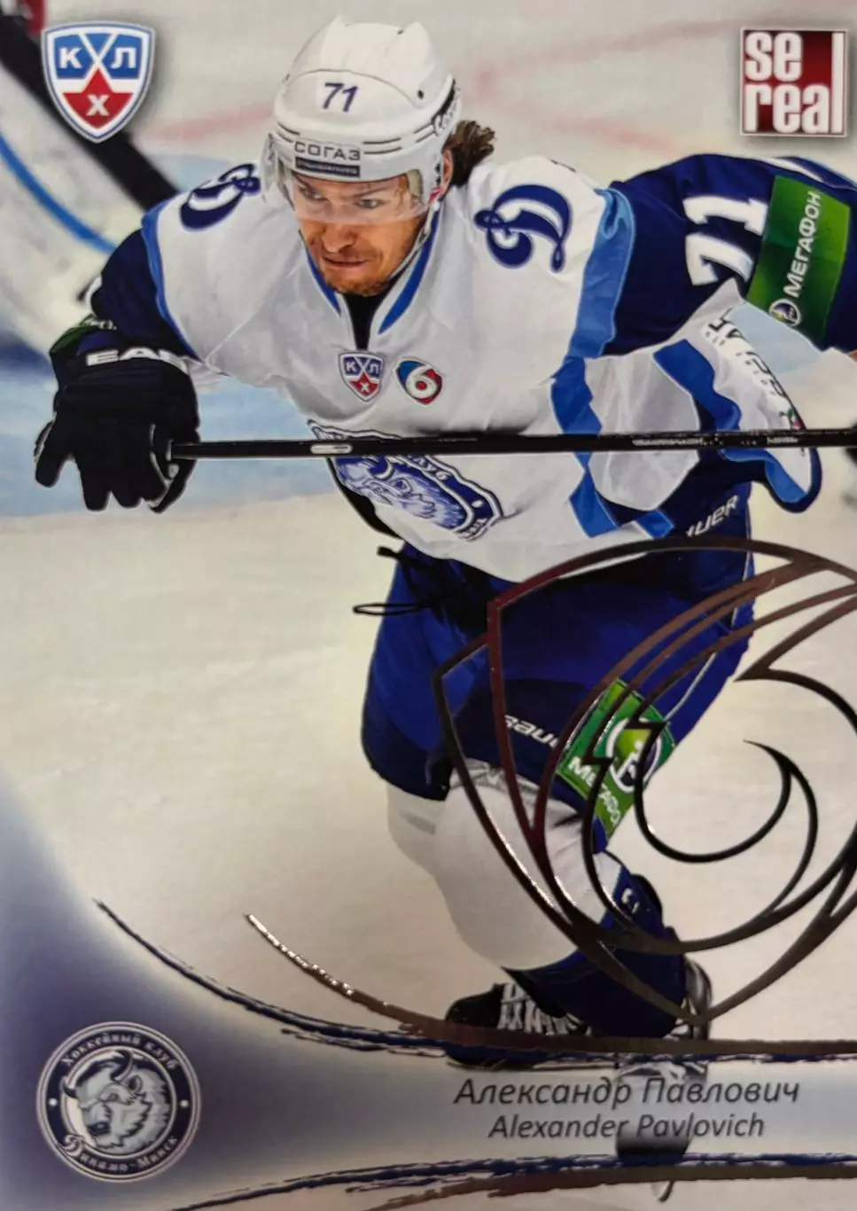 Хоккей. Карточка Александр Павлович Динамо Минск КХЛ/KHL сезон 2013/14 SeReal