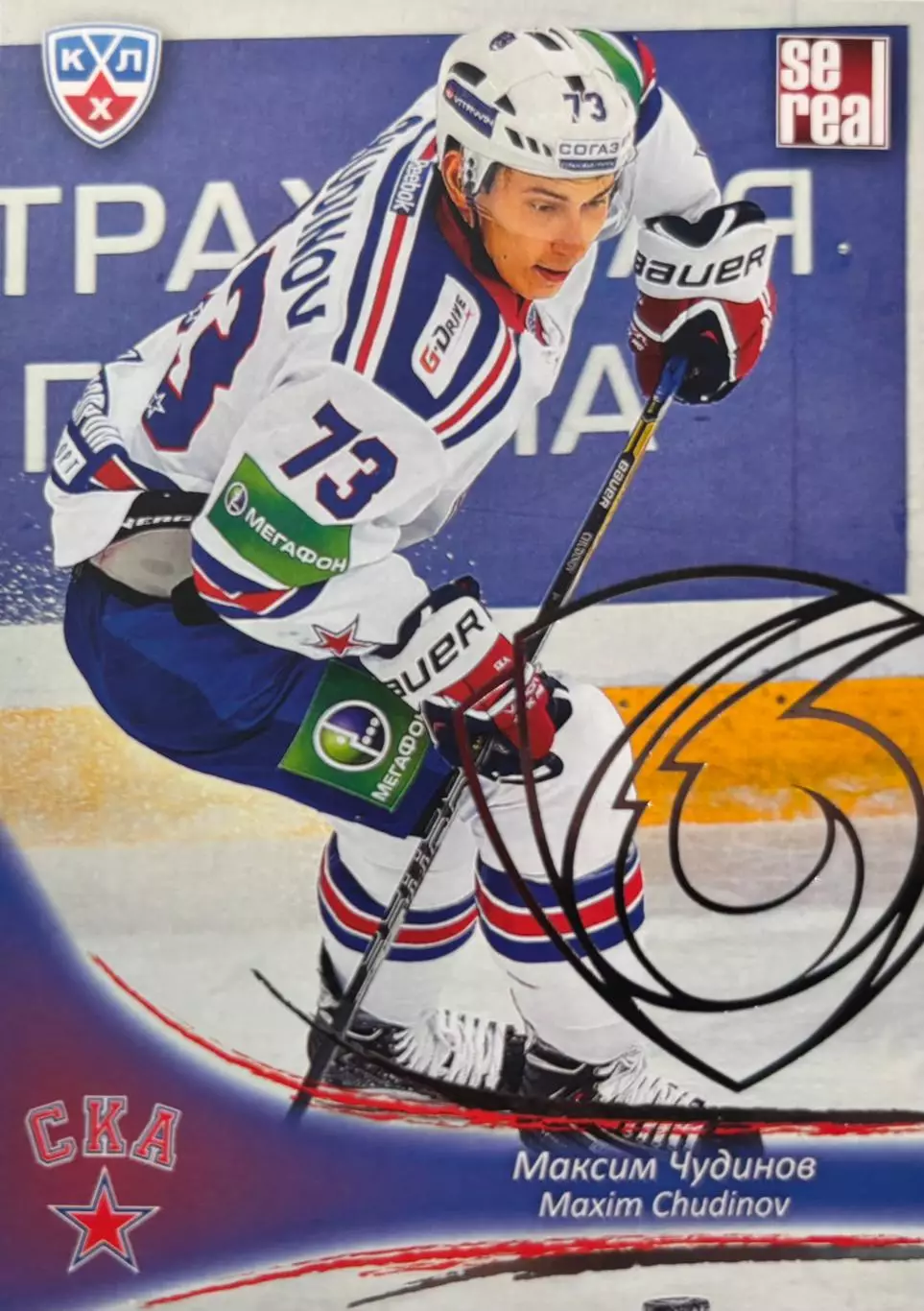 Хоккей. Карточка Максим Чудинов СКА Санкт-Петербург КХЛ/KHL сезон 2013/14 SeReal
