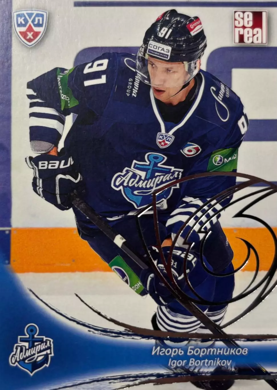 Хоккей Карточка Игорь Бортников Адмирал Владивосток КХЛ/KHL сезон 2013/14 SeReal