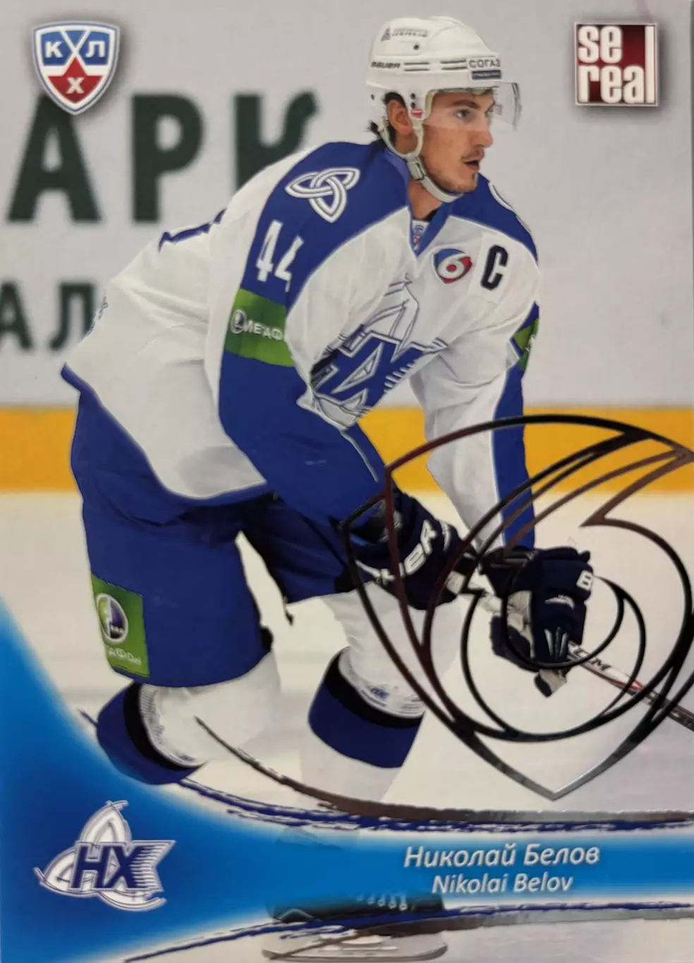 Хоккей Карточка Николай Белов Нефтехимик Нижнекамск КХЛ/KHL сезон 2013/14 SeReal