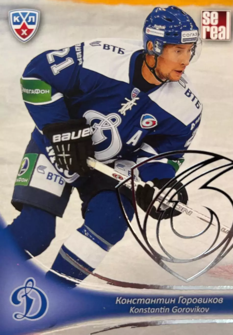 Хоккей. Карточка Константин Горовиков Динамо Москва КХЛ/KHL сезон 2013/14 SeReal