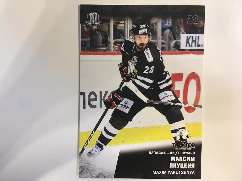 Хоккей. Карточка Максим Якуценя Трактор Челябинск КХЛ/KHL сезон 2017-2018 SeReal