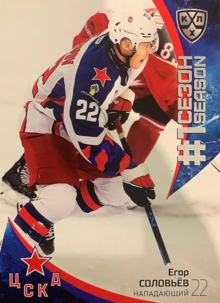 Хоккей. Карточка Егор Соловьев ЦСКА Москва КХЛ/KHL сезон 2023/24 SeReal