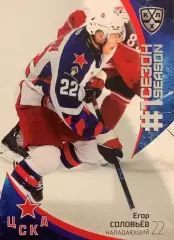 Хоккей. Карточка Егор Соловьев ЦСКА Москва КХЛ/KHL сезон 2023/24 SeReal