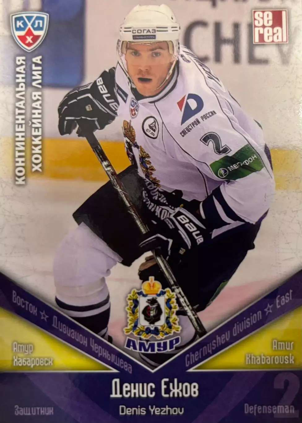Хоккей. Карточка Денис Ежов Амур Хабаровск КХЛ/KHL сезон 2011/12 SeReal
