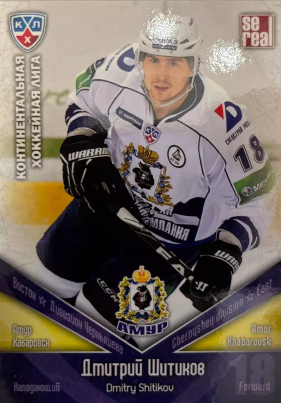 Хоккей. Карточка Дмитрий Шитиков Амур Хабаровск КХЛ/KHL сезон 2011/12 SeReal