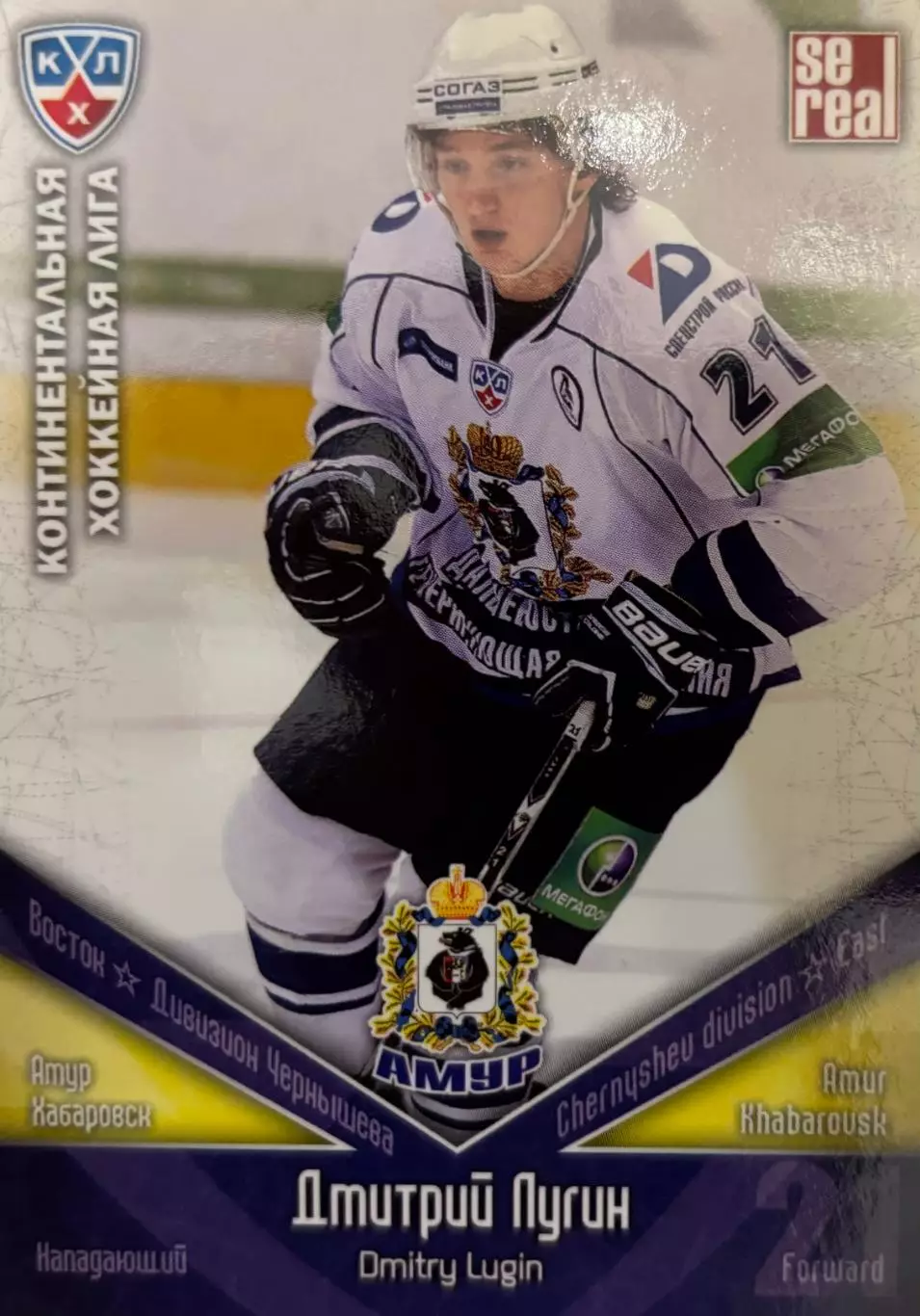 Хоккей. Карточка Дмитрий Лугин Амур Хабаровск КХЛ/KHL сезон 2011/12 SeReal