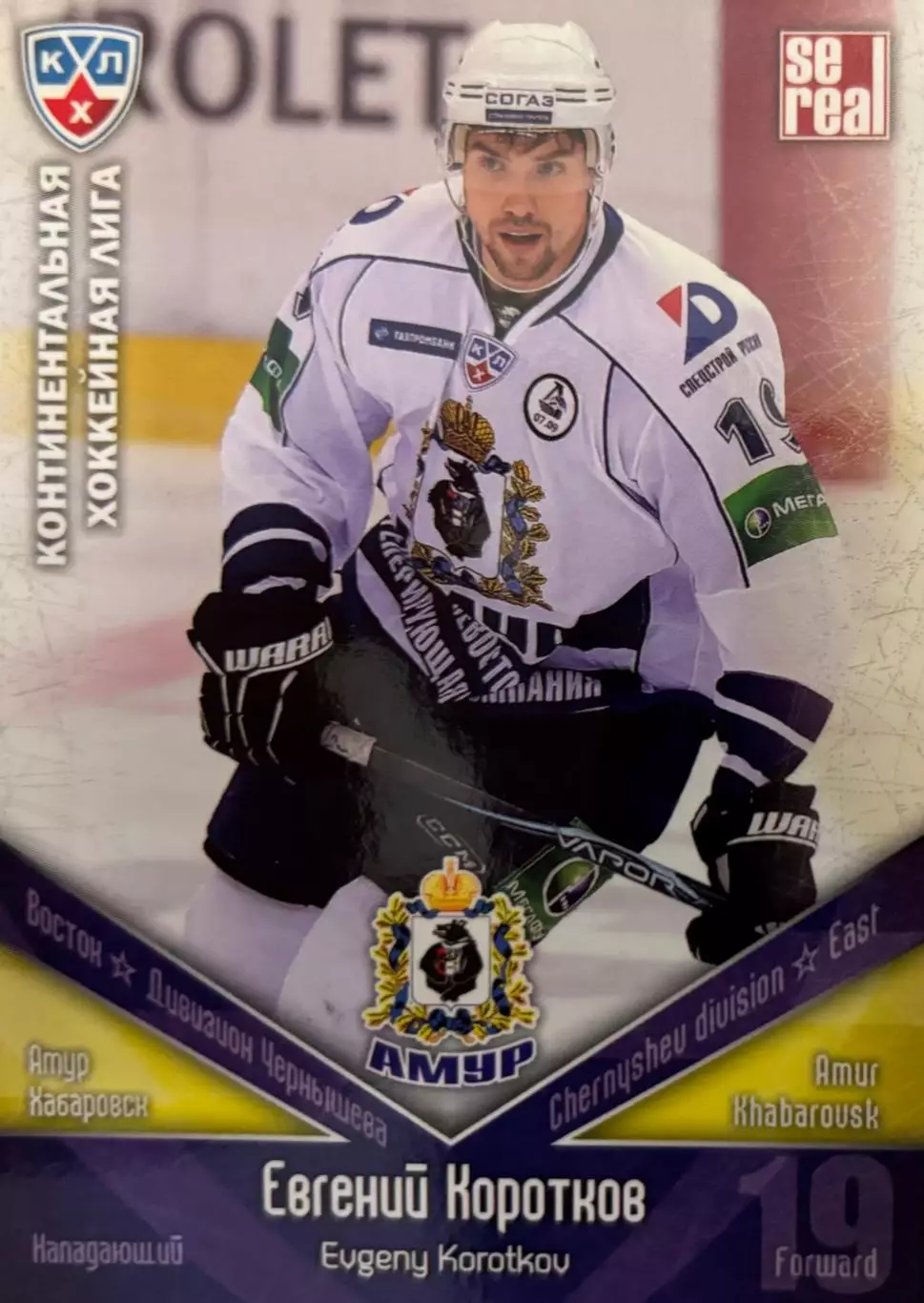 Хоккей. Карточка Евгений Коротков Амур Хабаровск КХЛ/KHL сезон 2011/12 SeReal