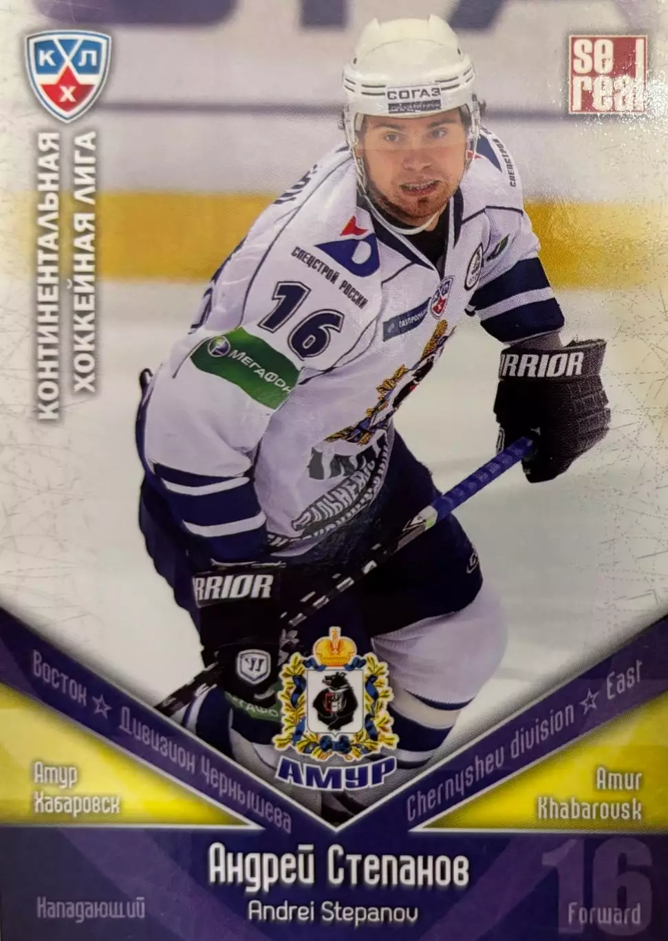 Хоккей. Карточка Андрей Степанов Амур Хабаровск КХЛ/KHL сезон 2011/12 SeReal