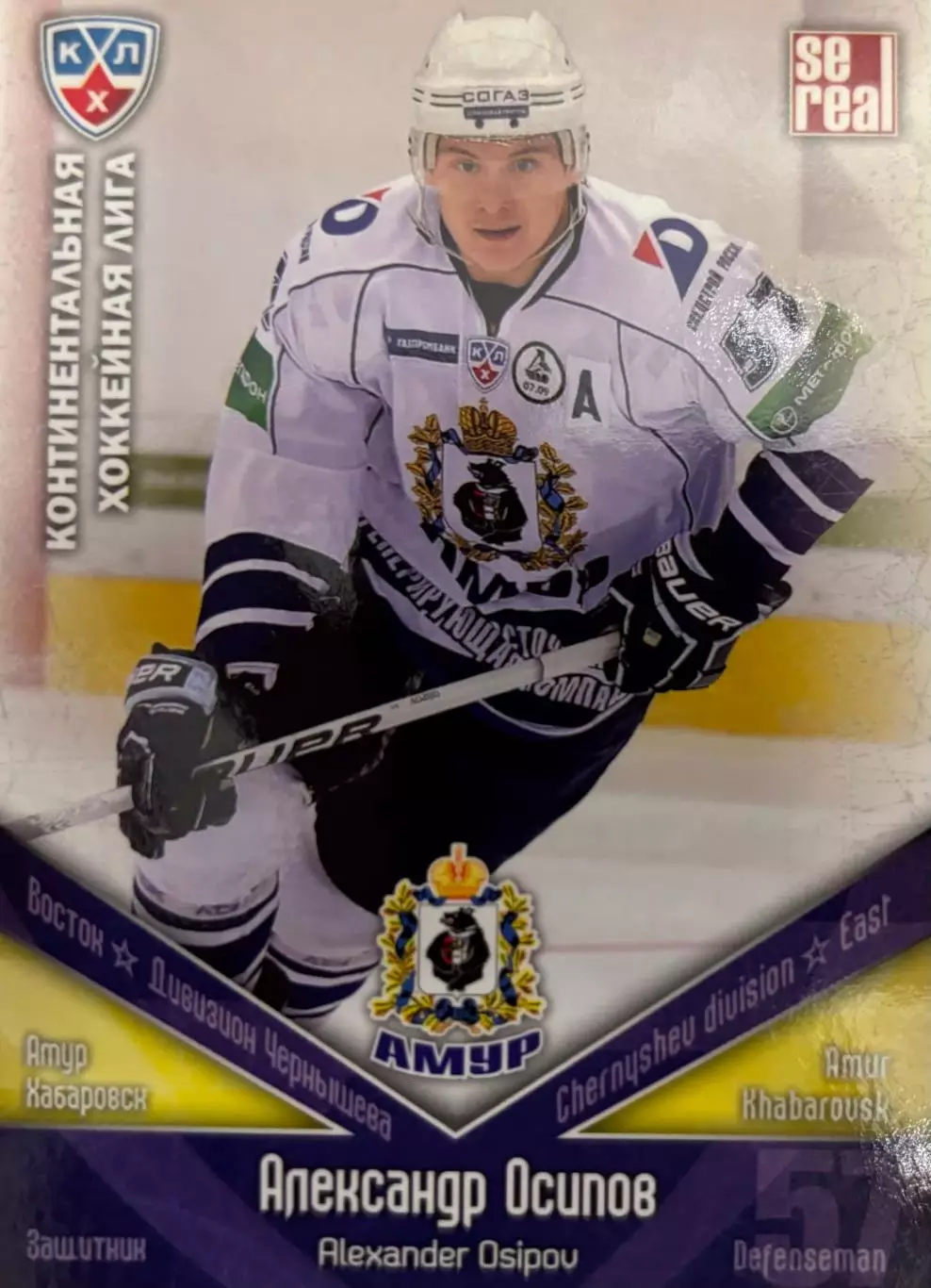 Хоккей. Карточка Александр Осипов Амур Хабаровск КХЛ/KHL сезон 2011/12 SeReal