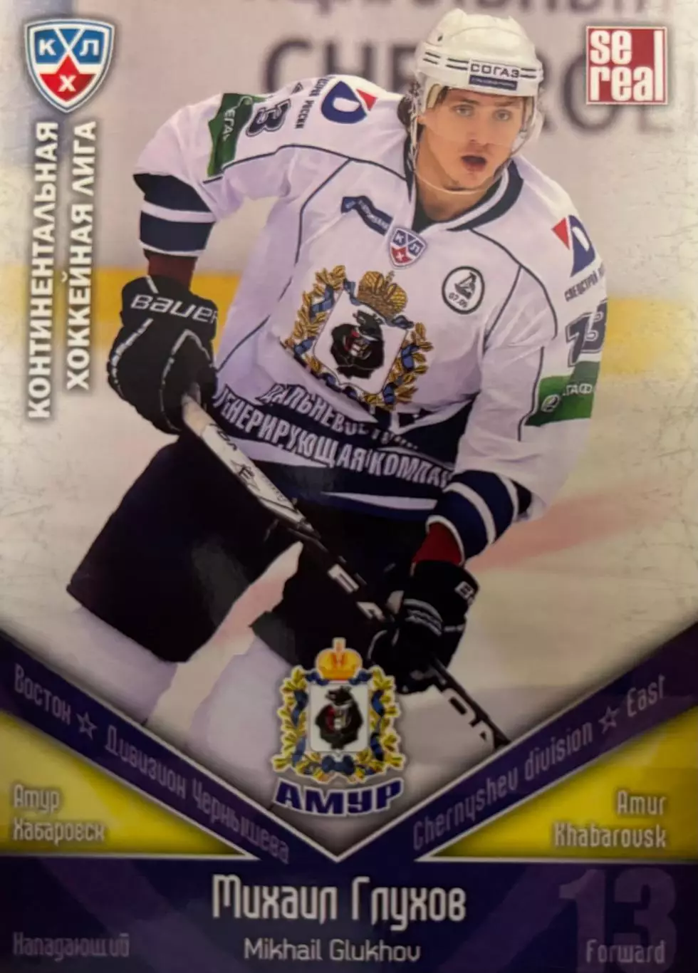 Хоккей. Карточка Михаил Глухов Амур Хабаровск КХЛ/KHL сезон 2011/12 SeReal