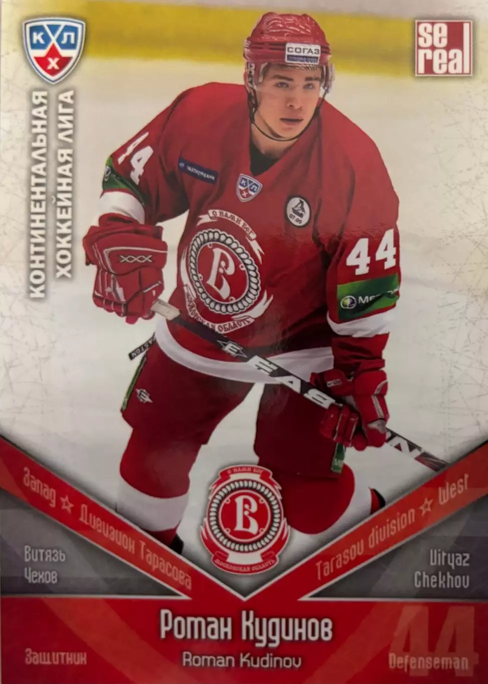 Хоккей. Карточка Роман Кудинов Витязь Чехов КХЛ/KHL сезон 2011/12 SeReal