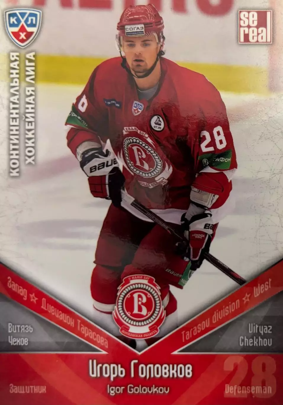 Хоккей. Карточка Игорь Головков Витязь Чехов КХЛ/KHL сезон 2011/12 SeReal