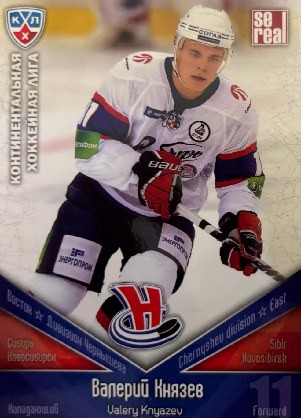 Хоккей. Карточка Валерий Князев Сибирь Новосибирск КХЛ/KHL сезон 2011/12 SeReal