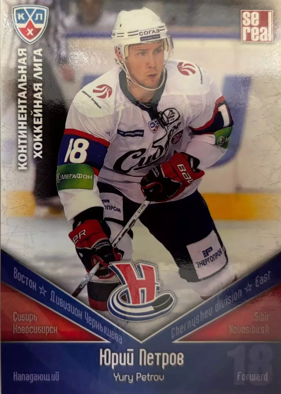 Хоккей. Карточка Юрий Петров Сибирь Новосибирск КХЛ/KHL сезон 2011/12 SeReal
