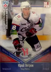 Хоккей. Карточка Юрий Петров Сибирь Новосибирск КХЛ/KHL сезон 2011/12 SeReal
