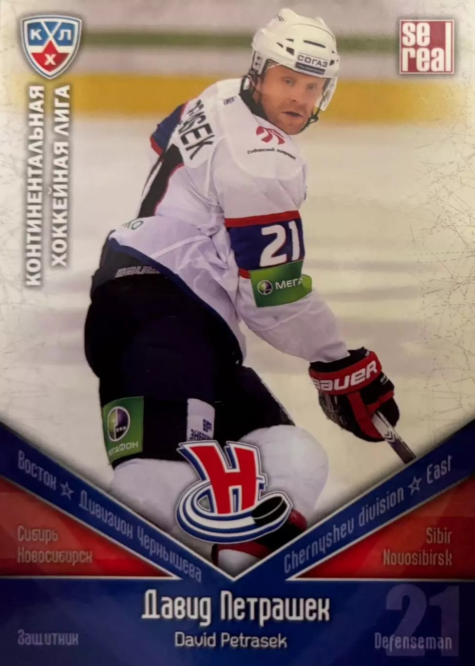 Хоккей. Карточка Давид Петрашек Сибирь Новосибирск КХЛ/KHL сезон 2011/12 SeReal