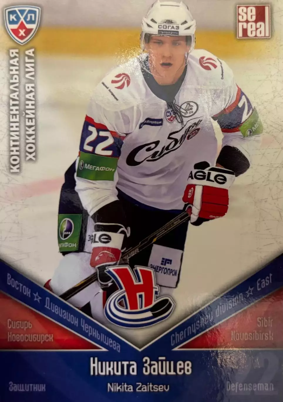 Хоккей. Карточка Никита Зайцев Сибирь Новосибирск КХЛ/KHL сезон 2011/12 SeReal