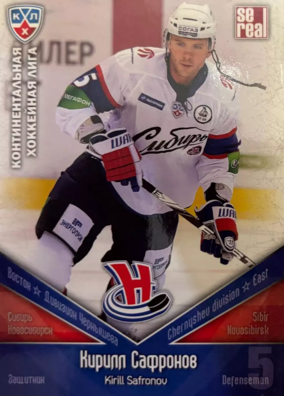 Хоккей. Карточка Кирилл Сафронов Сибирь Новосибирск КХЛ/KHL сезон 2011/12 SeReal