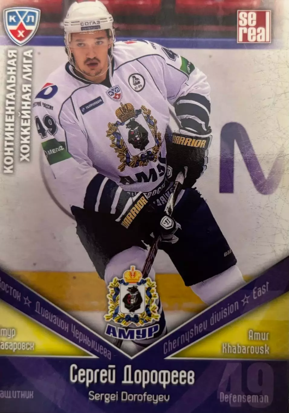 Хоккей. Карточка Сергей Дорофеев Амур Хабаровск КХЛ/KHL сезон 2011/12 SeReal