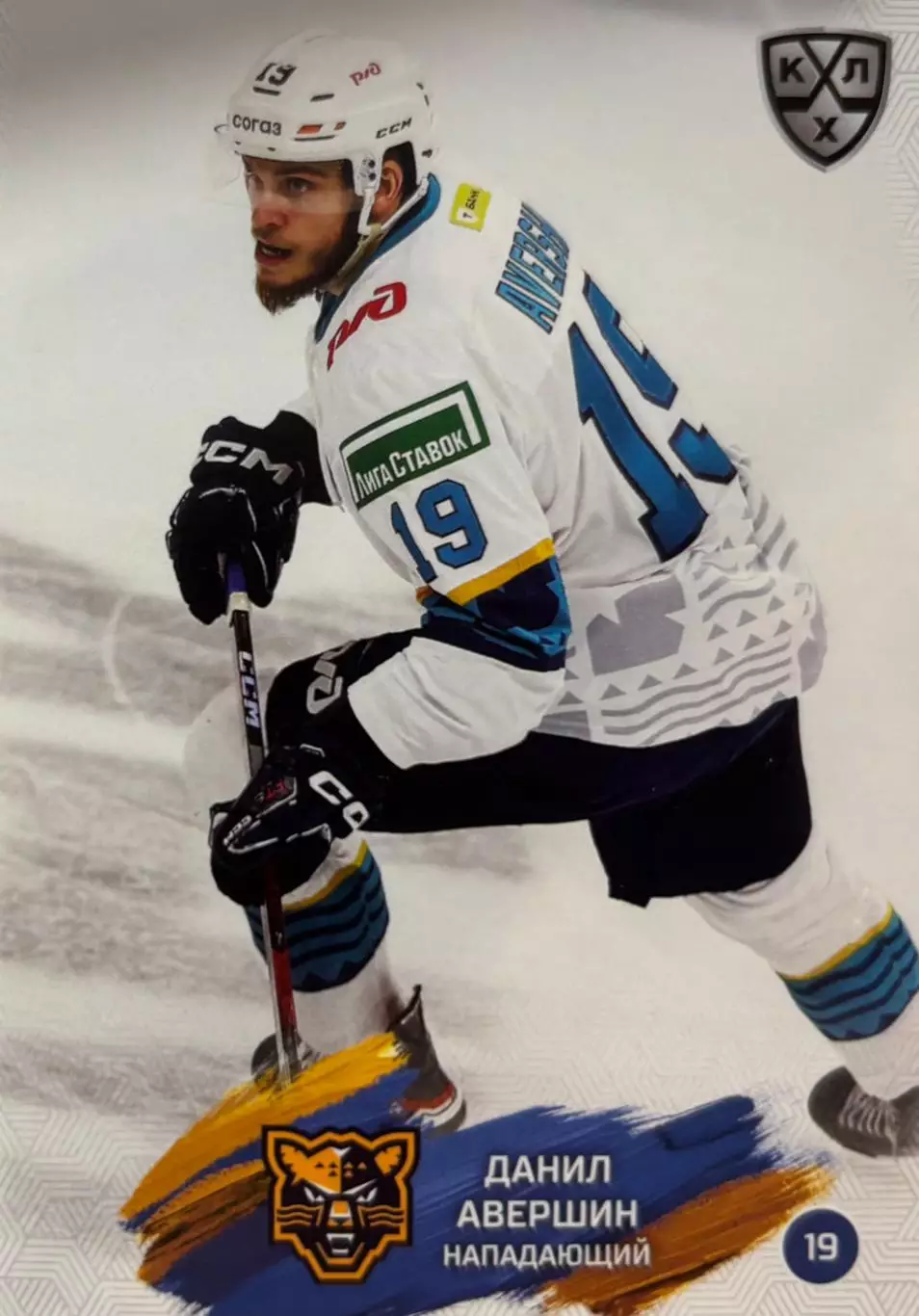 Хоккей. Карточка Данил Авершин ХК Сочи КХЛ/KHL сезон 2024/25 SeReal