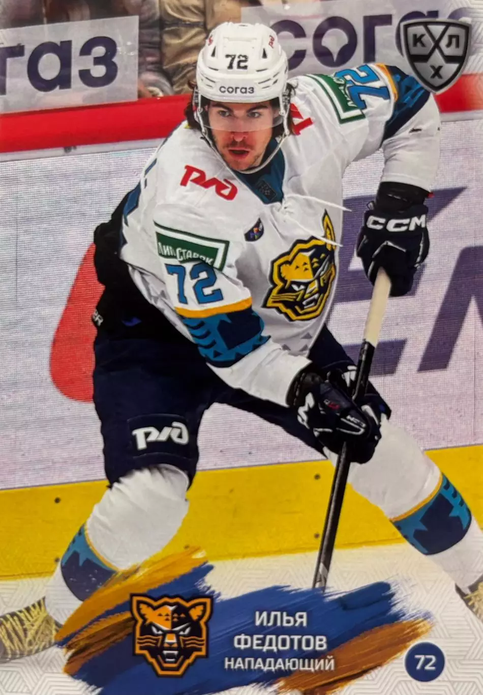 Хоккей. Карточка Илья Федотов ХК Сочи КХЛ/KHL сезон 2024/25 SeReal