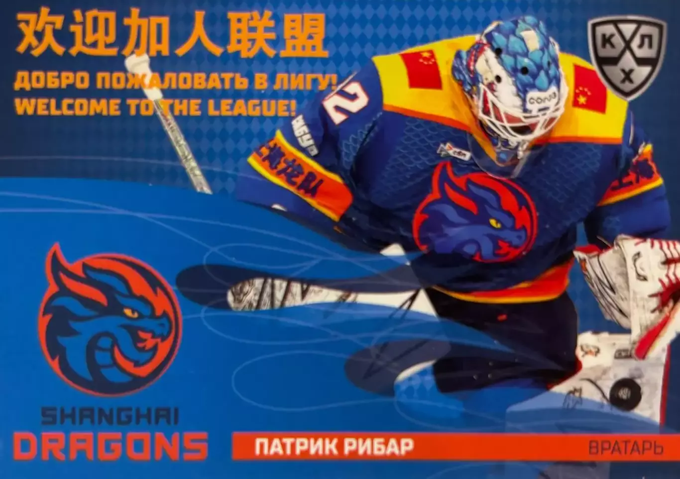 Хоккей. Карточка Патрик Рибар Шанхайские Драконы КХЛ/KHL сезон 2025/26 SeReal