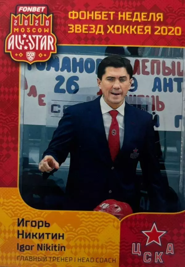 Карточка тренер Игорь Никитин ЦСКА Москва КХЛ Неделя Звезд Хоккея 2020 SeReal