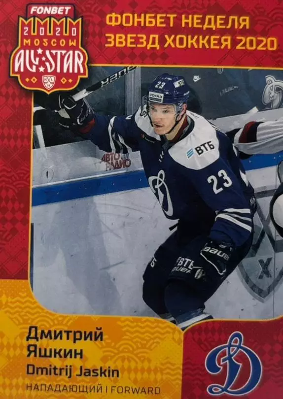Хоккей. Карточка Дмитрий Яшкин Динамо Москва КХЛ/KHL Неделя Звезд Хоккея 2020