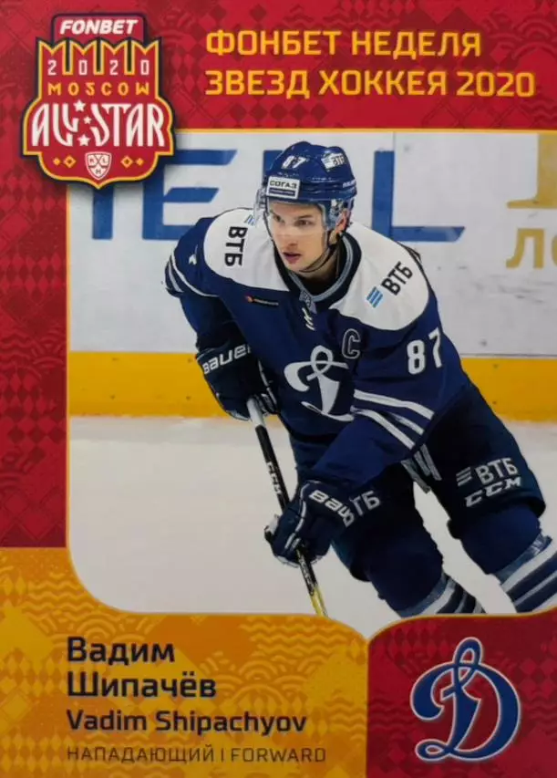 Хоккей. Карточка Вадим Шипачев Динамо Москва КХЛ/KHL Неделя Звезд Хоккея 2020