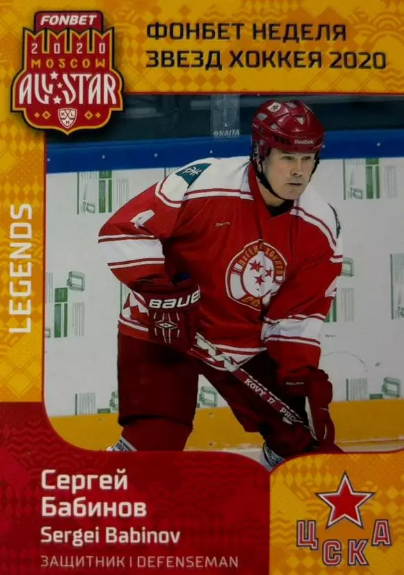 Карточка Легенда Сергей Бабинов ЦСКА Москва КХЛ/KHL Неделя Звезд Хоккея 2020